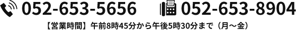 052-653-8904 052-653-5656 【営業時間】午前9時00分から午後17時30分まで（月～金）