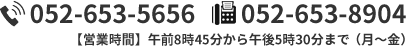 052-653-8904 052-653-5656 【営業時間】午前9時00分から午後17時30分まで（月～金）