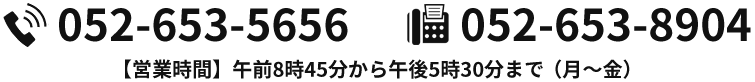 052-653-8904 052-653-5656 【営業時間】午前9時00分から午後17時30分まで（月～金）